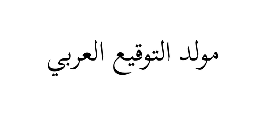 Arabic Signature Generator Free